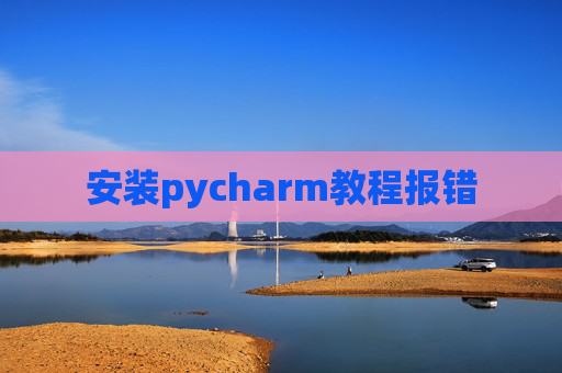 安装pycharm教程报错