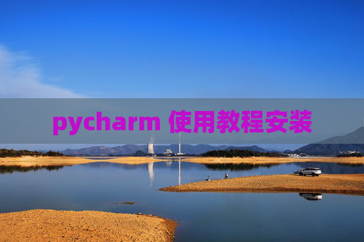 pycharm 使用教程安装