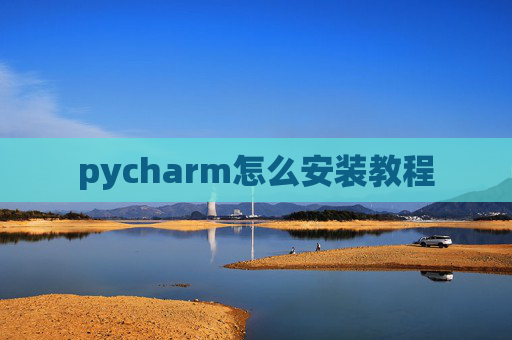 pycharm怎么安装教程