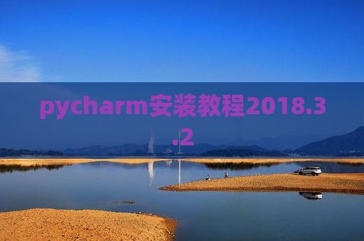 pycharm安装教程2018.3.2