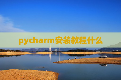 pycharm安装教程什么
