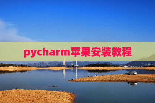 pycharm苹果安装教程